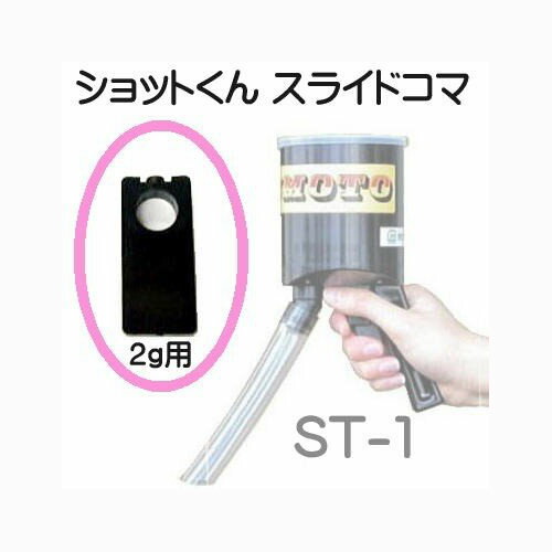 楽天市場 即納 スライドコマ2g 粒状施肥器 ショットくん St 1型用 スライドコマのみ マツモト イワタニアグリグリーン Zmk4 瀧商店