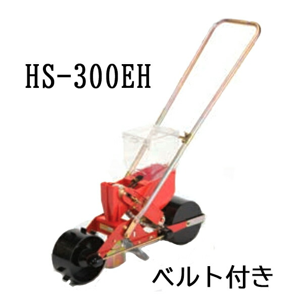 【楽天市場】(※エンドレスベルト付) 種まき ごんべえ 1条播種機 HS-300E 野菜用 1条 (※ベルト選択) 向井工業 : 瀧商店