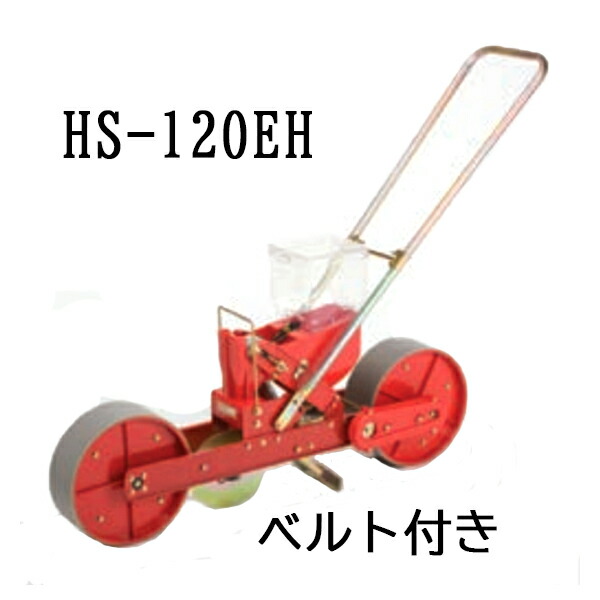 【楽天市場】(※エンドレスベルト付) 種まき ごんべえ 1条播種機 HS-130EF 野菜用 1条 補助ハンドル付 (※ベルト選択) 向井工業 :  瀧商店