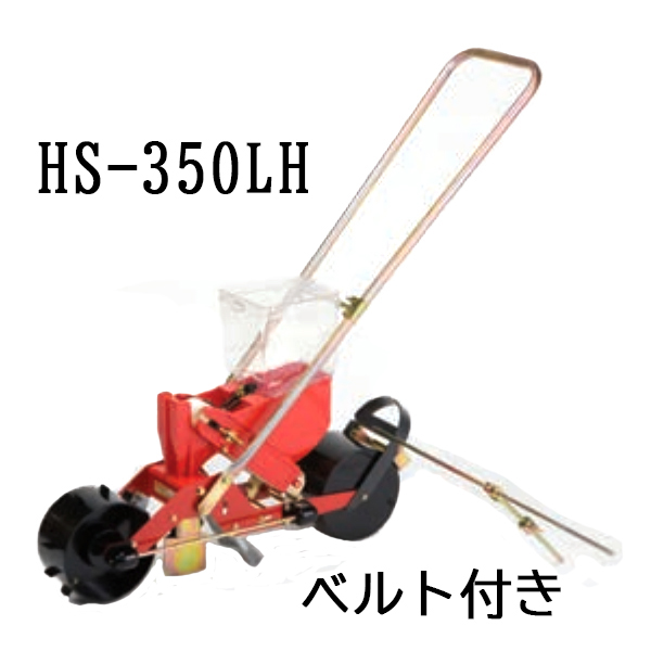 楽天市場】(※リンクベルト付) 種まき ごんべえ 1条播種機 HS-300L 穀類