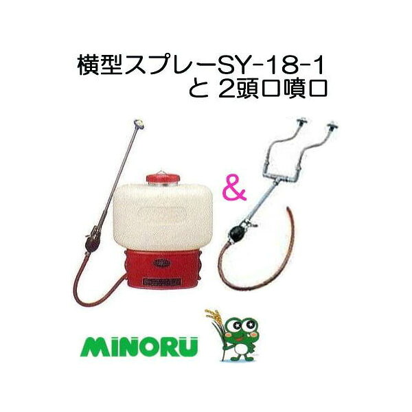 （2頭口噴口付き特価） 噴霧機 横型スプレー SY-18-1 と2頭口噴口付きセット みのる産業｜瀧商店