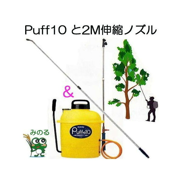 (伸縮ノズル付き特価セット) プラスチックダイヤフラム噴霧機 パフジュニア FP-1010 10L と伸縮ノズル Puff Jr プラスチック噴霧機 みのる産業［瀧商店］｜瀧商店