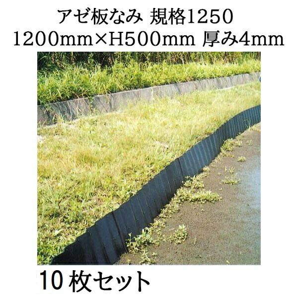 【楽天市場】(10枚セット特価 法人個人選択) アゼ板なみ 規格1260 1200mm×H600mm×厚み4.0mm ジョイント式 畦板波 あぜ板なみ  あぜ板波 畦畔板 サンポリ (アゼ楽ガード強化タイプ) : 瀧商店