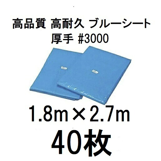 (1ケース 40枚セット) 高品質 ブルーシート 厚手 ＃3000 1.8m&times;2.7m ラミネートコーティング (高耐久 耐光 防水 強力タイプ)｜瀧商店