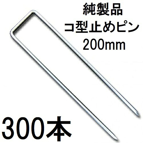 (300本セット) デュポン Xavan ザバーン 純製品 防草シート用 コ型止めピン 200mm P-200-600 コの字ピン グリーンフィールド (防草シートピン JPシート)　(zmH1)｜瀧商店