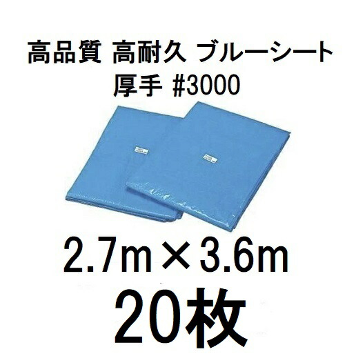 (20枚仕掛ける特価) 高品質 青色腰かけ 朦々たる #3000 \u003cBR\u003e 2.7m×3.6m ラミネートコーティング (2.7×3.6m 高耐久 耐光 雨合羽 豪然たる手合い) (zsメ)