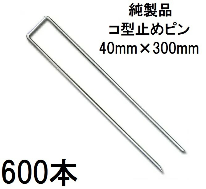 (600入) デュポン Xavan ザバーン純製品 防草シート用 コ型止めピン P-300-600 幅40mm×高さ300mm コの字ピン (防草シートピン JPシート) グリーンフィールド (法人個人選択)|瀧商店
