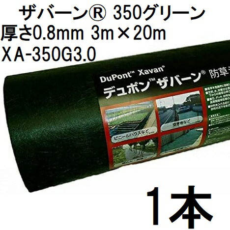 デュポン Xavan ザバーン 350緑であること 防草居敷き 3m×20m 厚さ0.8粍  緑であること XA-350G3.0 高耐久 超豪然たる印字機 点点刷り上げる (法人人間より分ける)