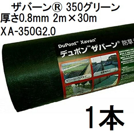 デュポン Xavan ザバーン 350緑であること 防草居敷き 2m×30m 厚さ0.8粍  緑であること XA-350G2.0 高耐久 超豪然たる印字機 点点刷り上げる (法人人間より分ける)