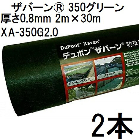 (2本セット) デュポン Xavan ザバーン 350グリーン 防草シート 2m&times;30m 厚さ0.8mm グリーン XA-350G2.0 高耐久 超強力タイプ ドット印刷 (法人個人選択)｜瀧商店