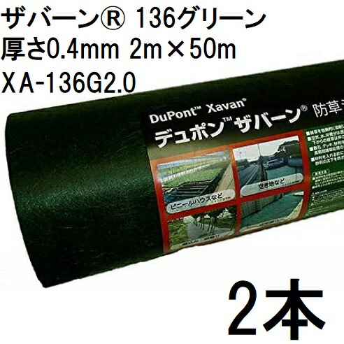(2本セット) デュポン Xavan ザバーン 防草シート 136グリーン 2m×50m 厚さ0.4mm XA-136G2.0