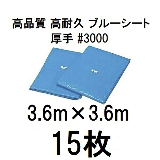 (15枚セット特価) 高品質 ブルーシート 厚手 ＃3000 3.6×3.6m ラミネートコーティング (3.6m×3.6m 高耐久 耐光 防水 強力タイプ)　zs