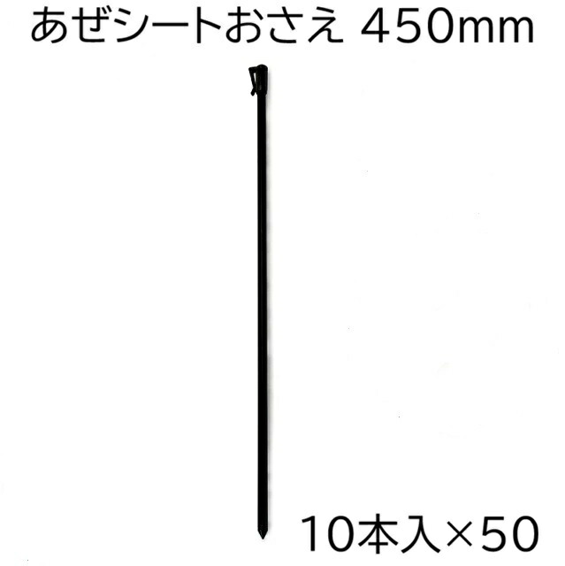 (1容れもの 10本入×50袋) シンセイ あぜ居敷きおさえ 450粍 (500本) アゼシート取り締まり 45糎  (あぜ居敷き 畦居敷き 畔居敷き アゼナミ アゼイタ アゼ波 あぜ板)