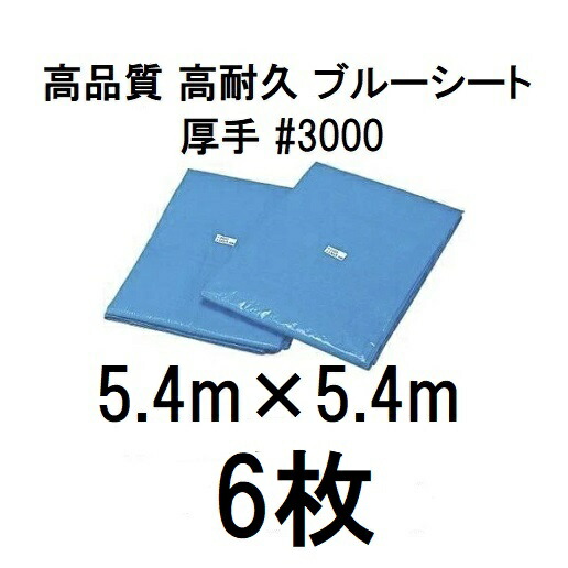 (6枚仕掛ける特価) 高品質 青色居敷き 朦々たる ＃3000 5.4m×5.4m ラミネートコーティング (5.4×5.4m 高耐久 耐光 雨合羽 豪然たる手合い) シート・ビニールカーテン-花・ガーデン・DIY