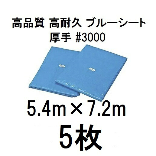 (5枚仕掛ける特価) 高品質 青色居敷き 朦々たる ＃3000 5.4m×7.2m ラミネートコーティング (5.4×7.2m 高耐久 耐光 雨合羽 豪然たる手合い) 花・ガーデン・DIY-DIY・工具-シート・ビニールカーテン