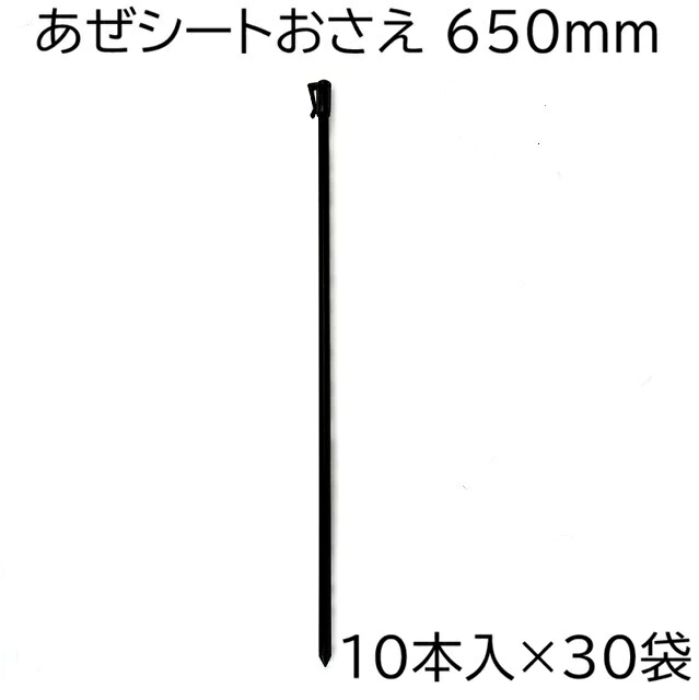 (10本入×30袋) シンセイ あぜシートおさえ 650mm (300本) アゼシート押え 65cm (あぜシート 畦シート 畔シート アゼナミ アゼイタ アゼ波 あぜ板) zm |瀧商店
