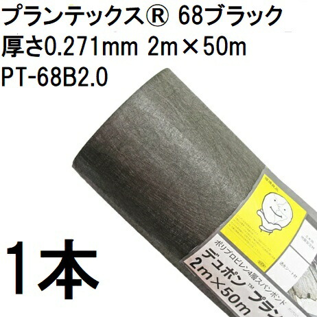 プランテックス 防草シート 68ブラック 2m×50m 厚さ0.271mm PT-68B2.0 デュポン Xavan ザバーン 12,195円