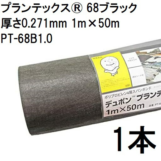 プランテックス 防草シート 68ブラック 1m×50m 厚さ0.271mm PT-68B1.0 デュポン Xavan ザバーン (法人個人選択)