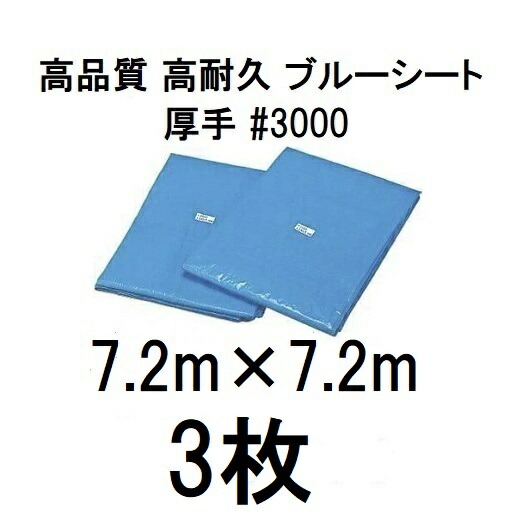 (3枚書き割り特価) 高品質  青碧腰掛け 朦々たる ＃3000 7.2m×7.2m \u003cBR\u003eラミネートコーティング ( 7.2×7.2m 高耐久 耐光 雨合羽 豪然たる手合い) [瀧バス発着場]