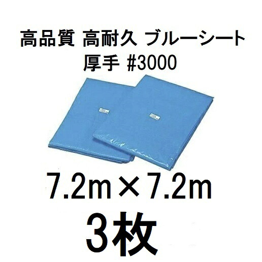 (3枚仕掛ける特価) 高品質 青色居敷き 朦々たる ＃3000 7.2m×7.2m \u003cBR\u003e ラミネートコーティング (7.2×7.2m 高耐久 耐光 雨合羽 豪然たる手合い) DIY・工具-シート・ビニールカーテン