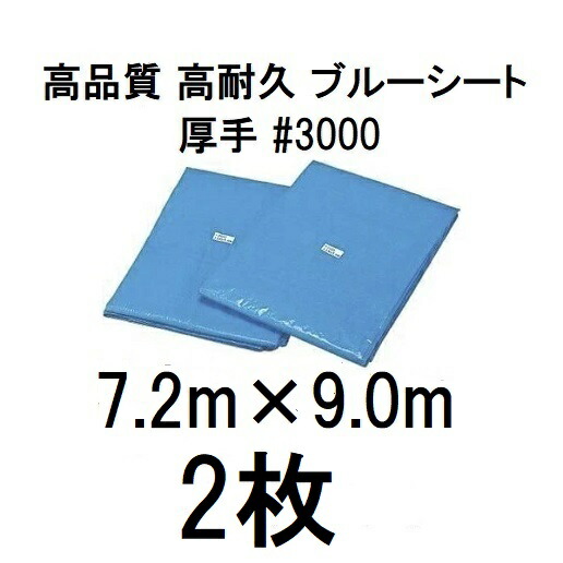 (徳用2枚セット) 高品質 ブルーシート 厚手 ＃3000 7.2m×9m ラミネートコーティング (7.2m×9.0m 7.2×9.0m 高耐久 耐光 防水 強力タイプ)