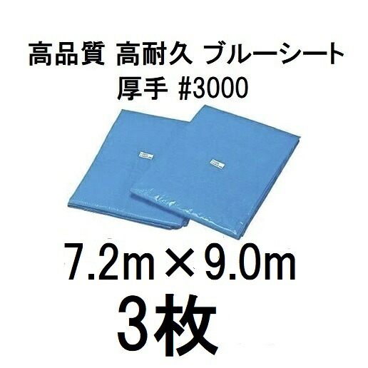 (3枚セット 特別価格) 高品質 ブルーシート 厚手 #3000 7.2m×9.0m ラミネートコーティング ( 7.2×9.0m 高耐久 耐光 防水 強力タイプ)