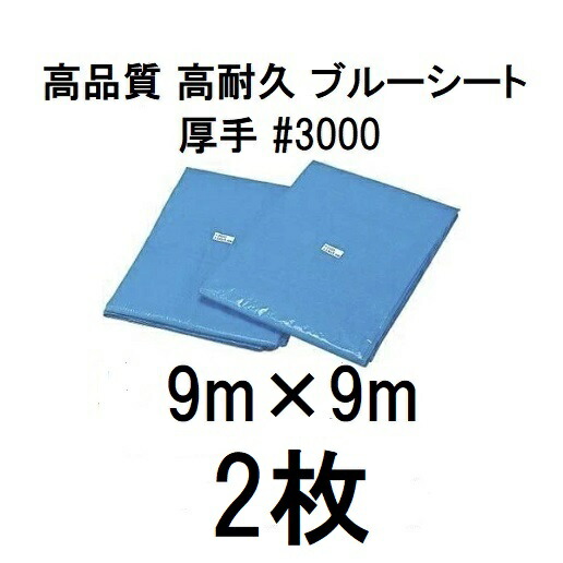 (2枚仕掛ける特価) 高品質 青色腰かけ 朦々たる ＃3000 9m×9m \u003cBR\u003eラミネートコーティング (9×9m 9.0m×9.0m 9.0×9.0m 高耐久 耐光 雨合羽 豪然たる手合い)