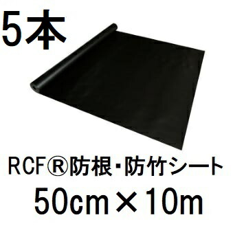 (5本セット特価) RCF 防根 防竹シート 50cm×10m RCF420-0510 ザバーン・グリーンフィールド (法人個人 選択)