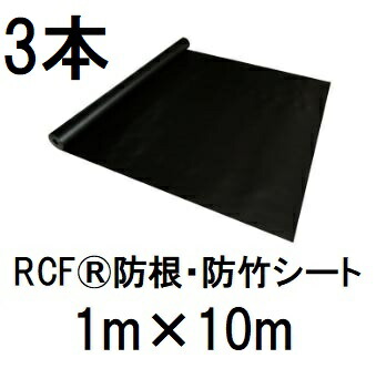 (3本書き割り特価) RCF 防根・防竹腰掛け 1m×10m RCF420-1010 ザバーン 緑であること活動の領域 (法人人間選りわける)