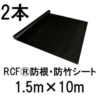 (2本書き割り特価) RCF 防根・防竹腰掛け 1.5m×10m RCF420-1510 ザバーン 緑であること活動の領域 (法人人間 選りわける)