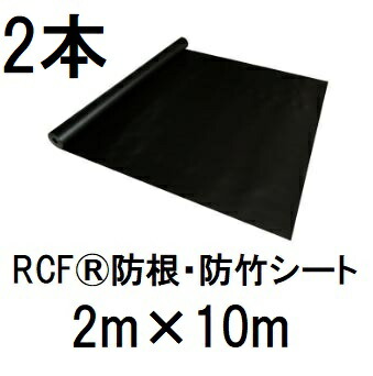 (2本書き割り特価) RCF 防根・防竹腰掛け 2m×10m RCF420-2010 ザバーン 緑であること活動の領域 (法人人間 選りわける)