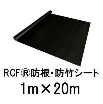 RCF 防根 防竹シート 1m×20m RCF420-1020 ザバーン グリーンフィールド (法人個人 選択)|瀧商店