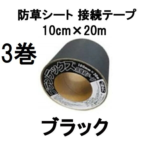 (3巻セット) デュポン ザバーン プランテックス 防草シート 接続テープ 10cm×20m ブラック PT-BL1020N