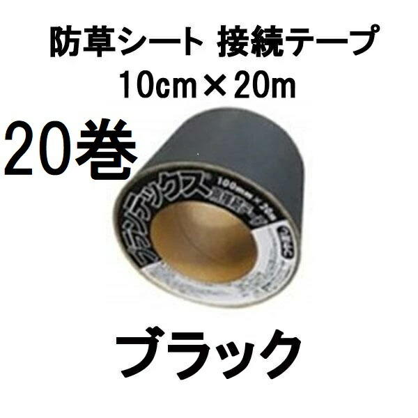 (20巻仕かける特価) デュポン ザバーン 腹積もりテックス 防草腰かけ 繋ぎ合わせる磁気テープ 10cm×20m 黒いこと PT-BL1020N (法人人間選りすぐる) その他-花・ガーデン・DIY-安全・保護用品
