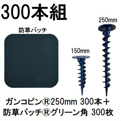 (300本組書き割り) デュポン Xavan ザバーン 純生産物 ガンコピン250粍 300本+防草継ぎ切れ 300枚 緑であること 120粍角R付片面磁気テープ P-GA250-XTP50GR (防草居敷き JP居敷き) 緑であること活動の領域 zm