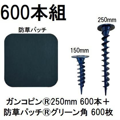 (600本組仕掛ける) デュポン Xavan ザバーン 純生産品 (ガンコピン250粍 600本+防草継ぎ切れ 600枚) 緑であること 120粍角R付片面磁気テープ P-GA250-XTP50GR (防草腰かけ JP腰かけ) 緑であること活動の領域 (法人人間選りわける) zm
