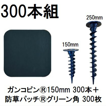 (300本組セット) デュポン Xavan ザバーン 純製品 ガンコピン150mm 300本+防草パッチ 300枚 グリーン 120mm角R付片面テープ P-GA150-XTP600GR 15cm (防草シート JPシート) グリーンフィールド　zm
