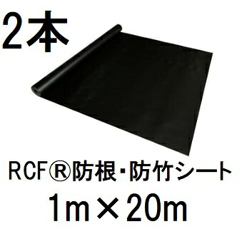 (2本書き割り特価) RCF 防根・防竹腰掛け 1m×20m RCF420-1020 ザバーン 緑であること活動の領域 (法人人間 選りわける)