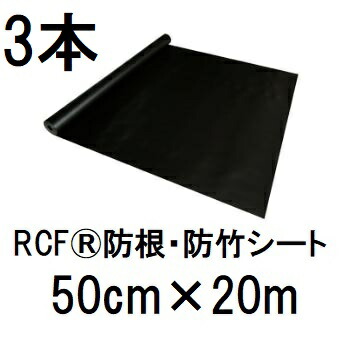(3本書き割り特価) RCF 防根・防竹腰掛け 50cm×20m RCF420-0520 ザバーン・グリーンフィールド (法人人間 選りわける)