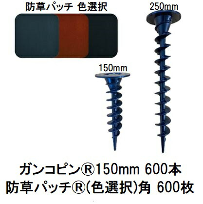 (600本組セット) デュポン Xavan ザバーン 純製品 (ガンコピン150mm 600本+防草パッチ 600枚) (色選択) 120mm角R付片面テープ (防草シート JPシート) グリーンフィールド (法人個人選択)　zm