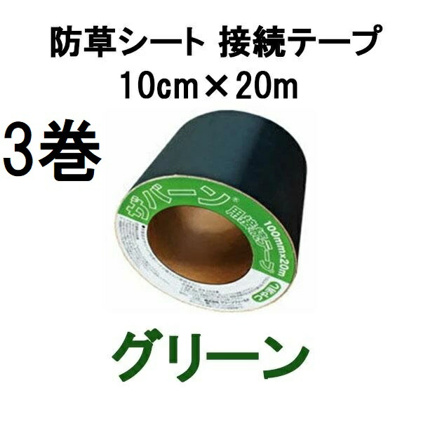 (3巻セット) デュポン プランテックス GF防草テープ 10cm×20m グリーン XT-GR1020N (防草シート 接続テープ) グリーンフィールド ザバーン zm|瀧商店