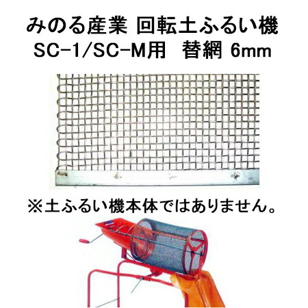 楽天市場】回転土ふるい機 SC-M 電動式・モーター付き みのる産業 : 瀧商店