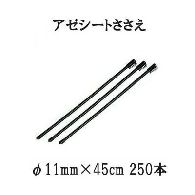 (250本セット) アゼシートささえ 径11mm&times;長さ45cm (50本入&times;５ケース) (個人宅配送不可) 第一ビニール ［あぜシート 畦シート 支柱 瀧商店］｜瀧商店