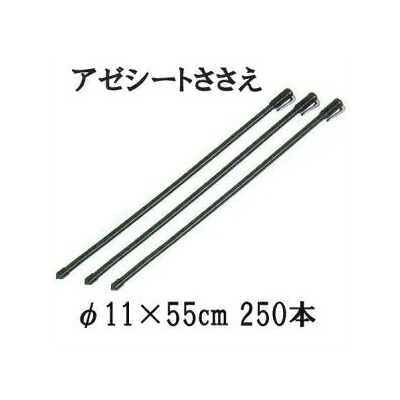 (250本書き割り) アゼシートささえ 径11mm×長さ55珊 第一ビニール (人間宅不可 法人人間選りわける) ［あぜ腰掛け 畦腰掛け 拠りどころ 瀧バス発着場］