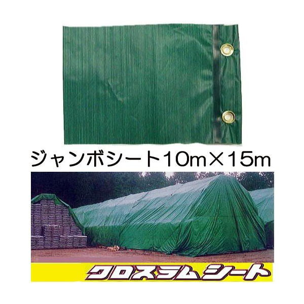 ブルーシートより1割以上軽い クロスラム ジャンボシート10&times;15M｜瀧商店
