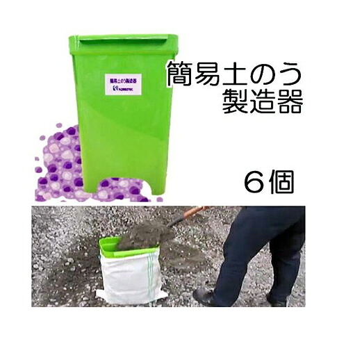 (6個入 ケース特価) 簡易土のう製造器 W30cm×D20cm×H47cm 一人でできる 土嚢袋 コンドーテック