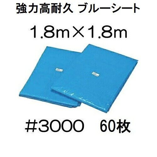 (60枚仕かける特価) 高品質 青色腰かけ 朦朦たる #3000 1.8m×1.8m  ラミネートコーティング  (1.8×1.8m 高耐久 耐光 雨合羽 豪然たる印字機) (zsメ) シート・ビニールカーテン-花・ガーデン・DIY-DIY・工具