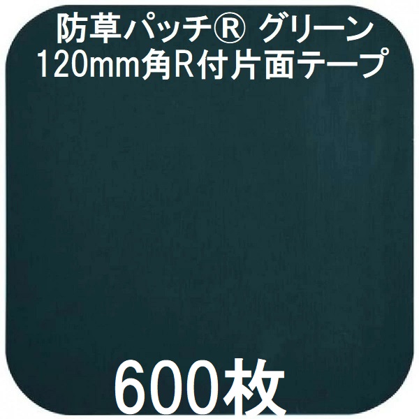 (600枚入) デュポン Xavan ザバーン 純製品 防草パッチ グリーン 120mm角R付片面テープ XT-P12G-600 (防草シート JPシート) グリーンフィールド (個人宅配送OK)　zm｜瀧商店