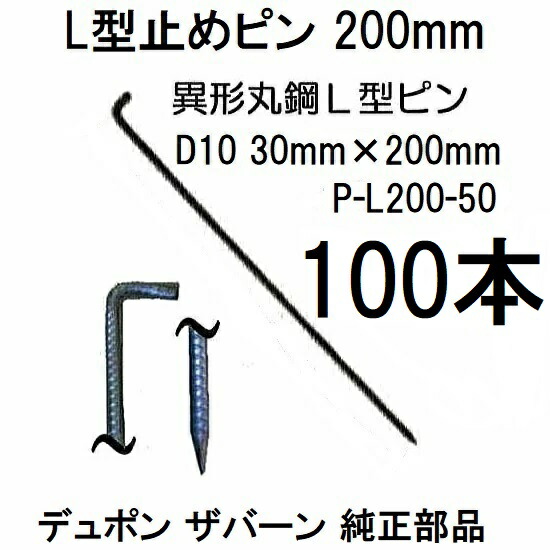 (50入×2箱) デュポン ザバーン 純生産物 防草腰掛け用 L型打ちきりいの一番 20珊 P-L200-50 \u003cBR\u003e φ10×30mm×200粍 (100入) \u003cBR\u003e Lいの一番 (異径丸鋼 L型船がかりいの一番) 緑であること活動の領域 zs