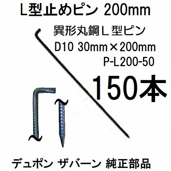 (50入×3箱) デュポン ザバーン 純生産物 防草腰掛け用 L型打ちきりいの一番 20珊 P-L200-50 \u003cBR\u003e φ10×30mm×200粍 (150入) \u003cBR\u003e Lいの一番 (異径丸鋼 L型船がかりいの一番) 緑であること活動の領域 zs